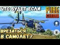 ЧТО БУДЕТ ЕСЛИ ВРЕЗАТЬСЯ В САМОЛЕТ НА ВЕРТОЛЕТЕ В PUBG MOBILE. ЭКСПЕРИМЕНТЫ В НОВОМ РЕЖИМЕ