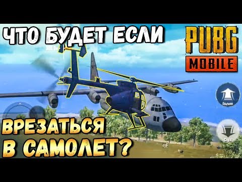 Видео: ЧТО БУДЕТ ЕСЛИ ВРЕЗАТЬСЯ В САМОЛЕТ НА ВЕРТОЛЕТЕ В PUBG MOBILE. ЭКСПЕРИМЕНТЫ В НОВОМ РЕЖИМЕ