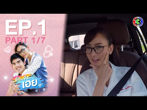 รักจังเอย Love You So EP.1 ตอนที่ 1/7 | 25-12-63 | Ch3Thailand