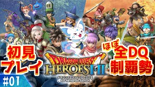 【ドラクエヒーローズ】ほぼ全制覇女狐が行くDQ無双？！【#1】