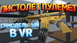 САМОДЕЛЬНЫЙ ПИСТОЛЕТ ПУЛЕМЕТ ( Weapons Genius VR )