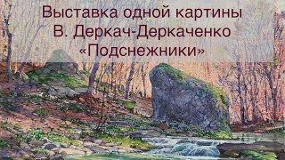 «Подснежники». В. Деркач-Деркаченко, выставка одной картины.
