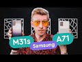 Samsung A71 vs Samsung M31s - M31s vs A71 - Что выбрать?