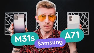 Samsung A71 vs Samsung M31s - M31s vs A71 - Что выбрать?