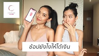 Craze เป็น applications ที่รวมสินค้ามาก มาไว้ให้เราได้ช้อปปิ้ง แถมย...