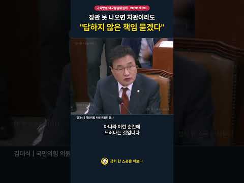 김대식 "장관 못 오면 차관이라도" 정부 불참에 예산 심사 책임론
