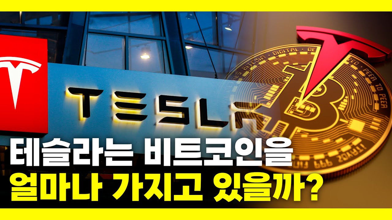 테슬라, 비트코인 보유량 20억달러 수준