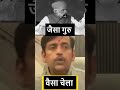 जैसा गुरु वैसा चेला #FunnyShorts  #JaisaGuruVaisaChela #ViralShorts #TrendingShorts #YouTubeShorts