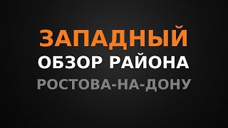 ЗАПАДНЫЙ. Обзор района г.Ростова-на-Дону