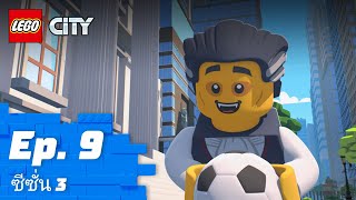 LEGO CITY | ซีซั่น 3 Episode 9: Makeover and Over 🎭🤵‍♂️