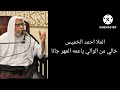 الملا احمد الخميس نعي خالي من الوالي ياعمه المهر جانا 