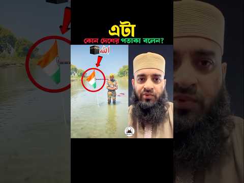এটা কোন দেশের পতাকা 😱 Mizanur Rahman azhari #trending #shortvideo #viralshorts #islamicstatus
