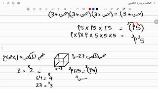رياضيات الصف التاسع - المكعب وجذره التكعيبي