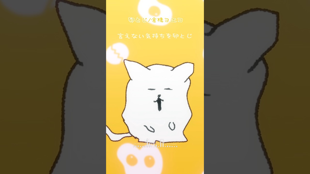 卵とじ / 倉橋ヨエコ ¦#歌ってみた #cover #shorts