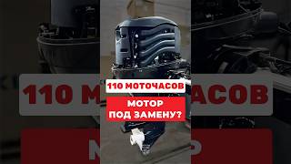 Мотор под замену. 110 моточасов! #лодка #катер #лодочныймотор #рыбалка