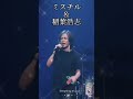 #ミスチル #稲葉浩志 #懐メロ90年代 #懐かしの曲 #ショートソング