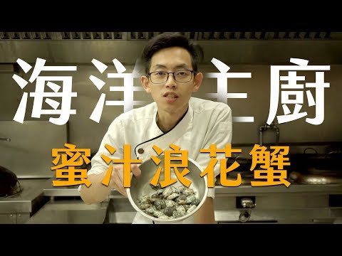 有吃過浪花蟹嗎？ - How to Cook Honey Hippa Ovalis? | 海洋主廚愛爾文| 海鮮料理