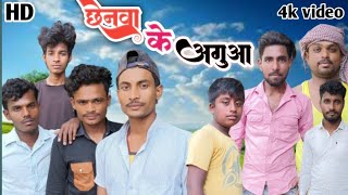 छेनवा के अगुआ comedy video  funny video   new comedy video