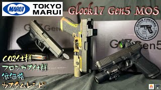 【CO2仕様&フロンガス仕様】東京マルイ Glock17 Gen5 MOS 低価格カスタム Airsoft 作動向上委員会？ G17 G19 G45 G47