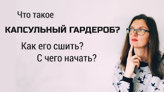 Как сшить капсулу. Капсульный гардероб