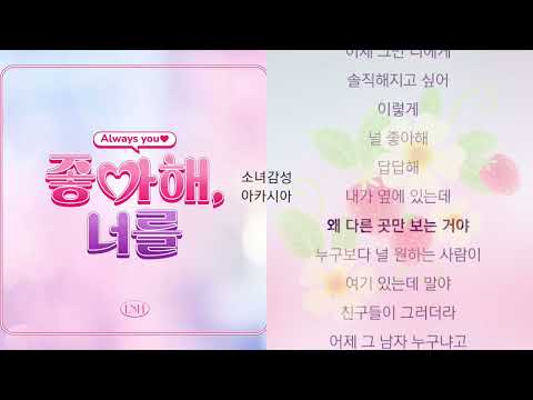 이민혁 -  좋아해, 너를