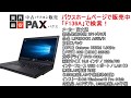 【中古ノートPC】 富士通 LIFEBOOK A553/H [F136A] 【無線LAN】【中古パソコン販売パクス】