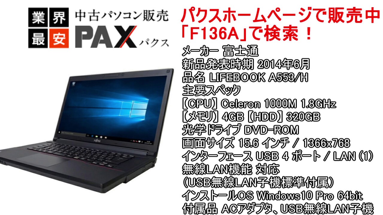 中古ノートPC】 富士通 LIFEBOOK A553/H [F136A] 【無線LAN】【中古 