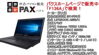 【中古ノートPC】 富士通 LIFEBOOK A553/H [F136A] 【無線LAN】【中古パソコン販売パクス】