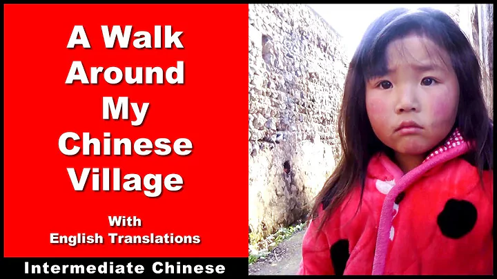 A Walk Around My Chinese Village - Intermediate Chinese - Chinese Conversation - HSK 4 / HSK 5 - DayDayNews