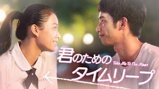 【公式予告編】『君のためのタイムリープ』2022年1月25日DVDリリース