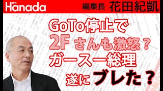 年末年始のかきいれどき…GoTo停止で大丈夫？｜花田紀凱[月刊Hanada]編集長の『週刊誌欠席裁判』