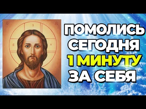 Очень сильная молитва. Помолись за себя ПРЯМО СЕЙЧАС!