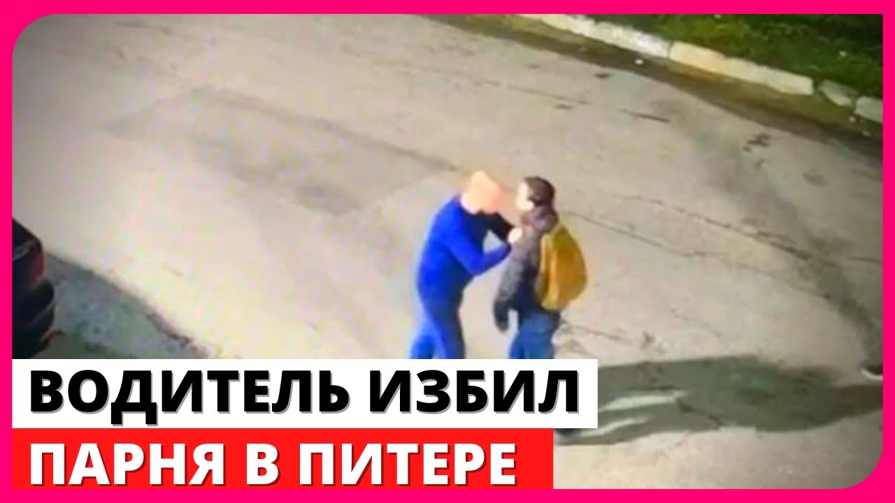 Подростка в Питере избили за предложение помыть окна машины - YouTube