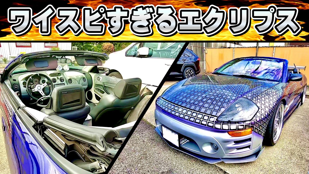 逆輸入車 ワイスピすぎる三菱エクリプス スパイダーの愛車取材 No 138 Youtube