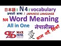 Japanese Language N4 all Vocabulary in One Video (Lesson 26 to 50) नेपालीमा