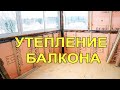 Утепление лоджии или балкона пеноплэксом своими руками!  ПОЛЕЗНЫЕ СОВЕТЫ! Маленькие хитрости!