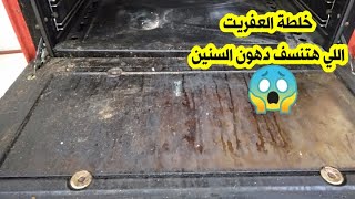 تنظيف فرن البوتاجاز من الدهون / بمكونات من مطبخك ? هينسف دهون وحروق فرن البوتاجاز? حتي لو ليها سنين