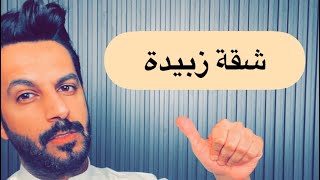 شقة زبيدة الجزء الأول .. خالد البديع
