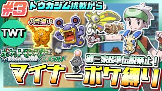 【ポケモンエメラルド】まさかの色違いポケも出現！マイナーポケモン縛りでポケットモンスター エメラルドをプレイ #3