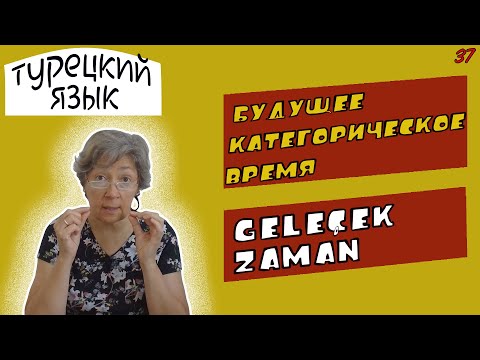 Турецкий язык | Будущее категорическое время глагола | Gelecek zaman