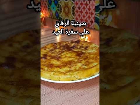 صينية الرقاق الطري على سفرة العيد والعزومات العيد الاضحى عزومات العيد رقاق الرقاق الطري
