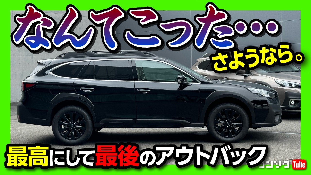 【ラストチャンス! コレは欲しい!】レガシィアウトバック30周年記念車 内装･外装が物欲刺激しすぎ! 500台限定の抽選販売! | LEGACY OUTBACK 30th Anniversary