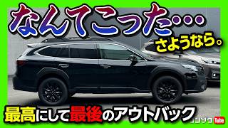【ラストチャンス! コレは欲しい!】レガシィアウトバック30周年記念車 内装･外装が物欲刺激しすぎ! 500台限定の抽選販売! | LEGACY OUTBACK 30th Anniversary