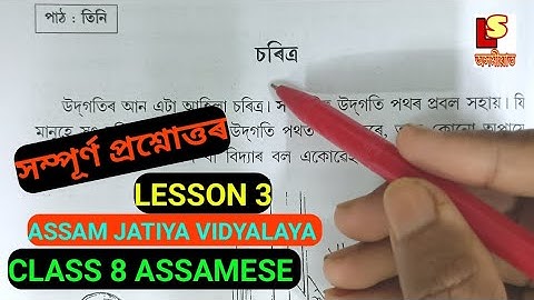 Class 8 Assamese Lesson 3 Assam Jatiya Vidyalay Question answer.