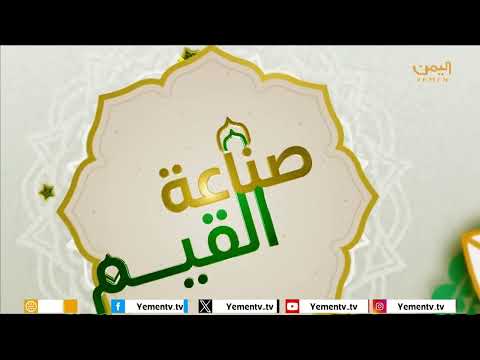 صناعة القيم 2 | الحلقة الثالثة - حرمة الاعراض الناس تقديم القاضي الدكتور / احمد عطية