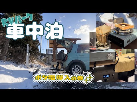 【車中泊】雪の遠刈田温泉RVパークでポタ電使ってみた日【ラパン】