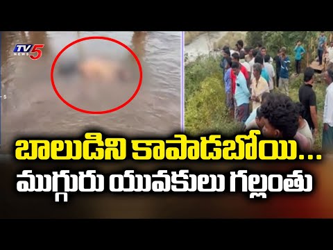 బాలుడిని కాపాడబోయి... Tragedy In Parvatipuram - Three Drown In Jhanjhavati Rubber Dam | TV5 - TV5NEWS