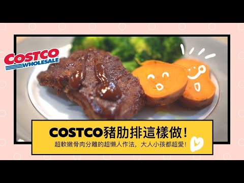 Costco豬肋排這樣做! 超軟嫩骨肉分離的懶人做法，大人小孩都超愛!