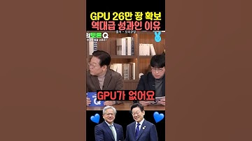 GPU 26만장 확보! 역대급 성과인 이유⁉️ #이재명대통령 #이재명 #젠슨황 #이재명젠슨황 #엔비디아 #이재용 #정의선 #이재명ai #경주에이팩 #에이팩