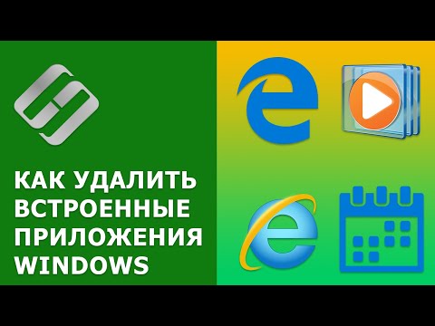 ❌Как удалить встроенные приложения Windows Edge, Internet Explorer, Media Player и QuickTime, Xbox